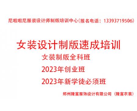 2023年度女裝設(shè)計制版速成培訓(xùn)全科班(創(chuàng)業(yè)班))